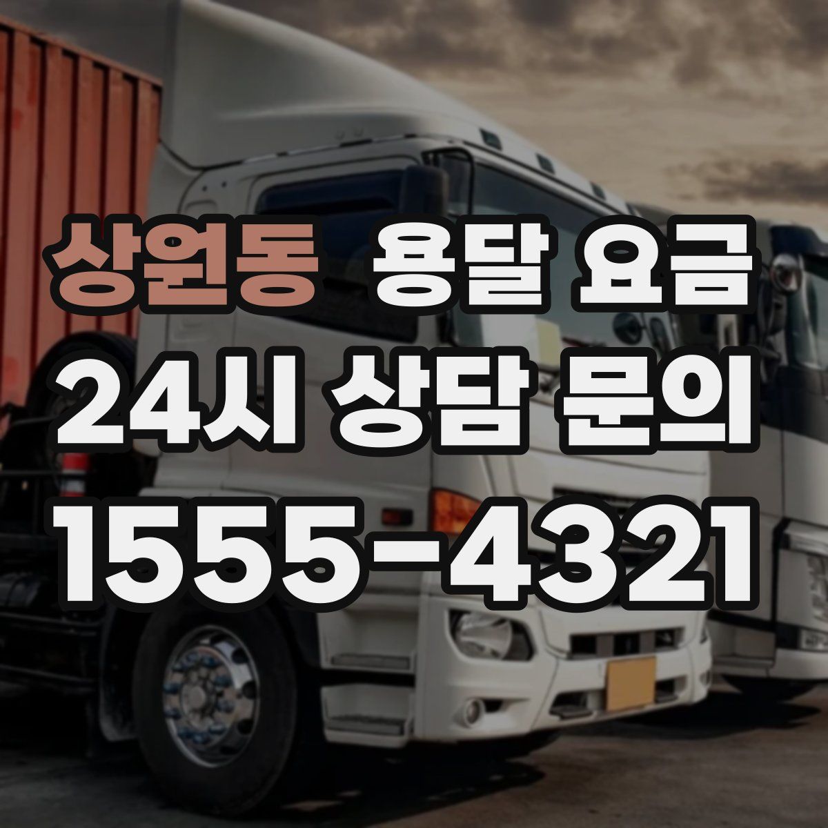 상원동 용달 요금