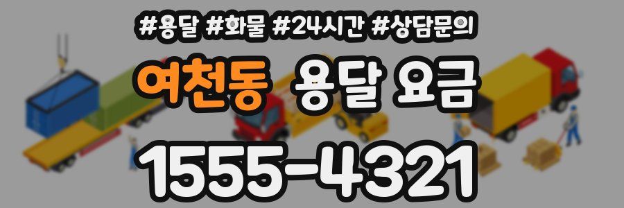 여천동 용달 요금