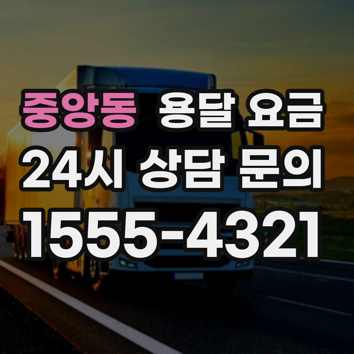 중앙동 용달 요금