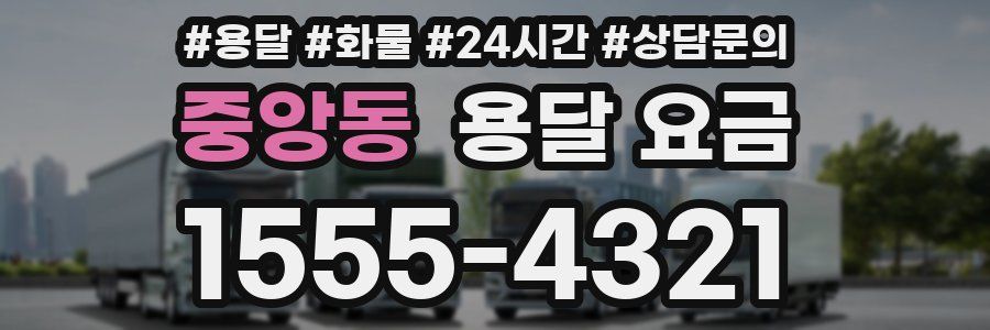 중앙동 용달 요금