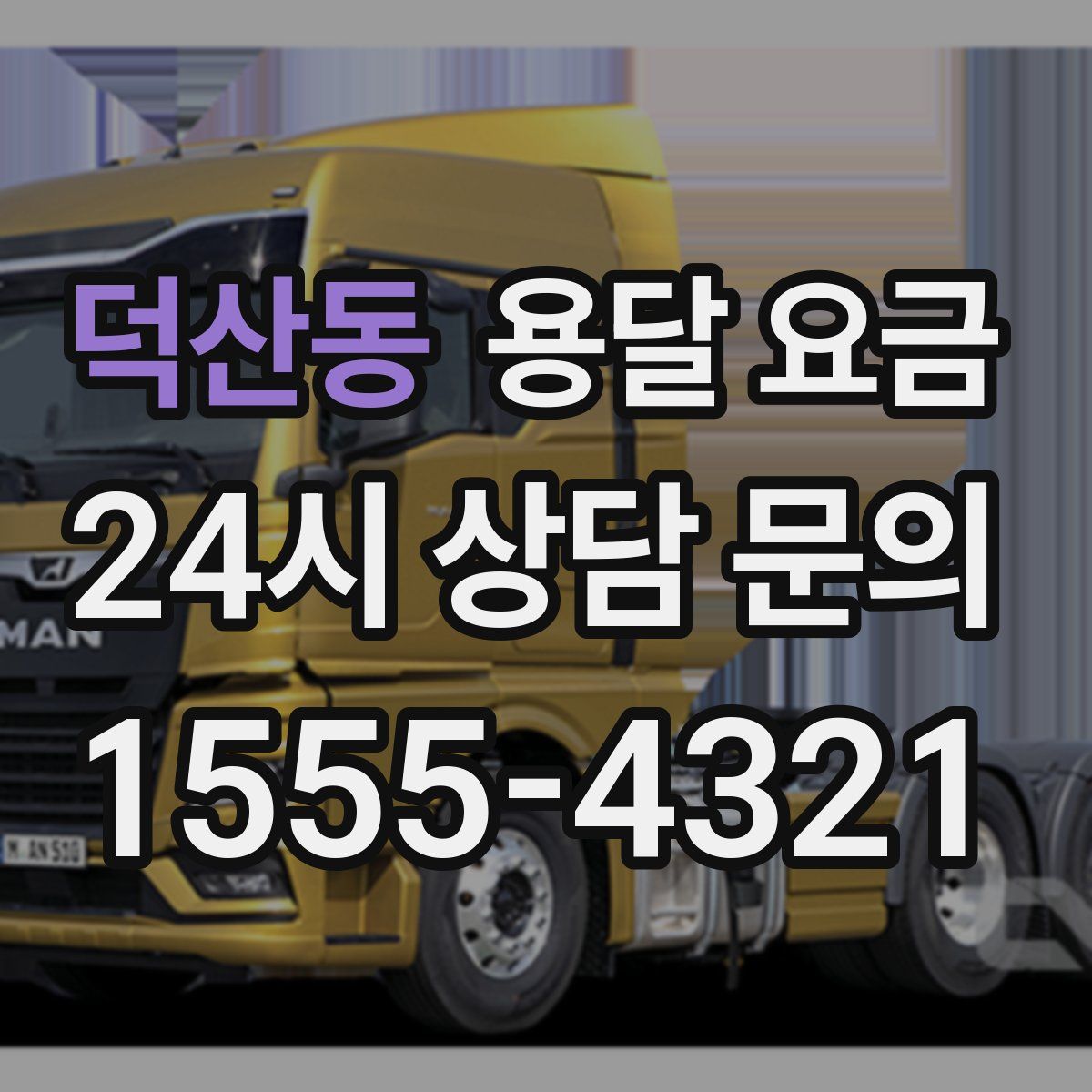 덕산동 용달 요금