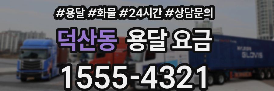 덕산동 용달 요금