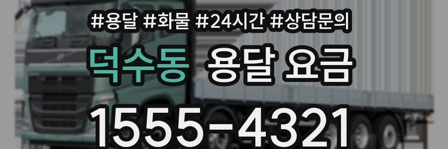 덕수동 용달 요금