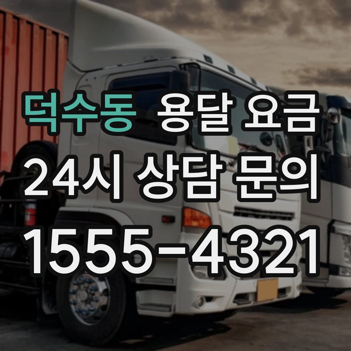 덕수동 용달 요금