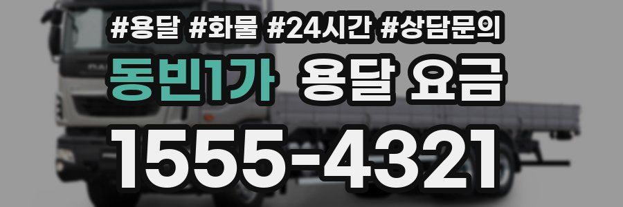 동빈1가 용달 요금