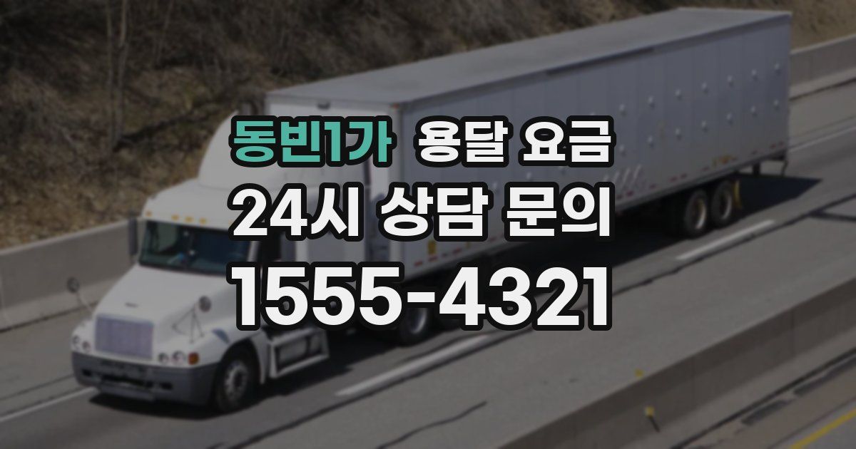 동빈1가 용달 요금