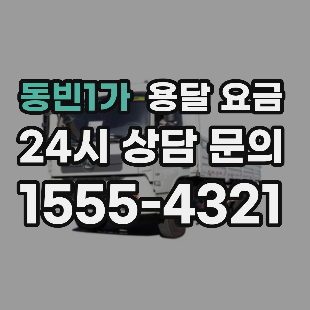 동빈1가 용달 요금
