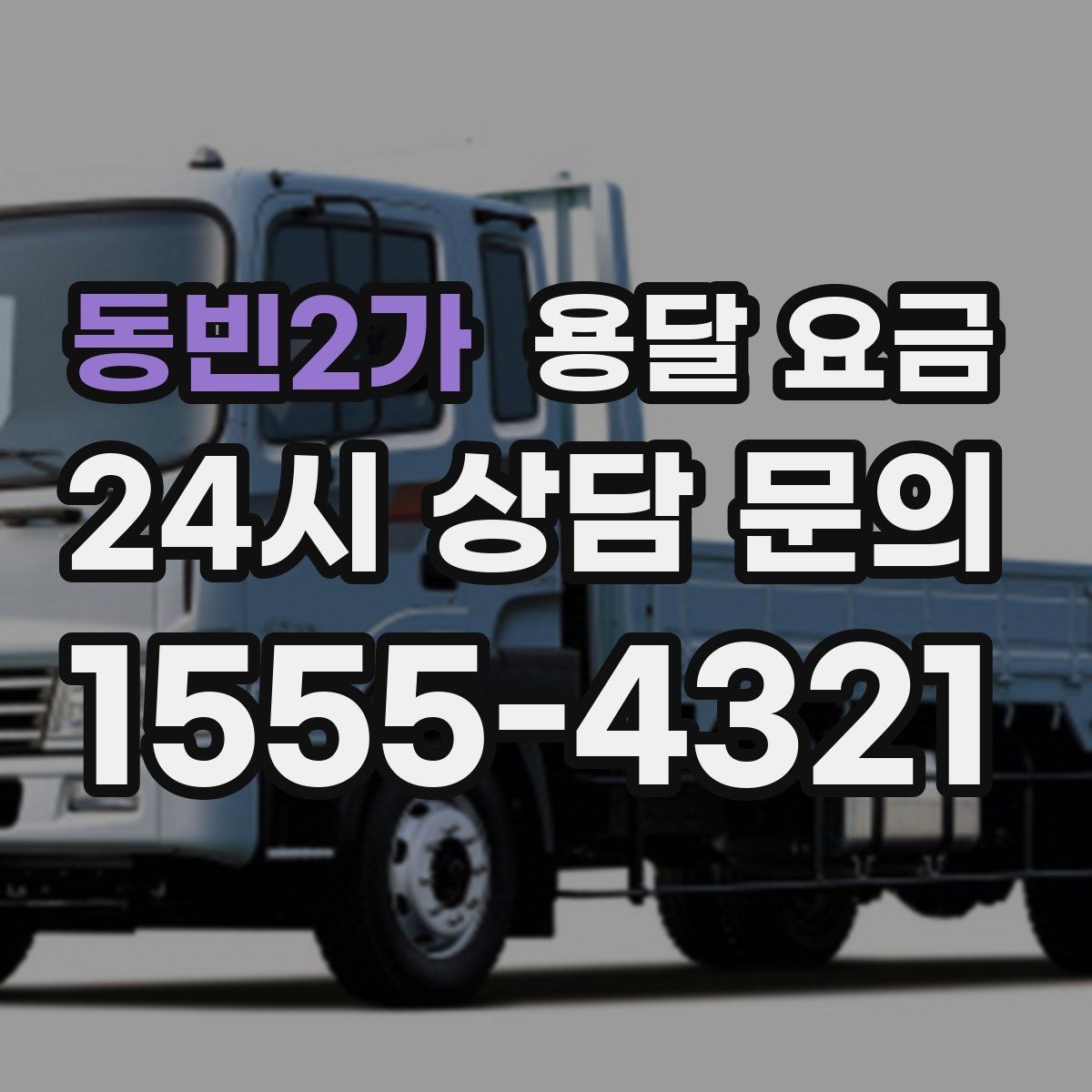 동빈2가 용달 요금 실제 도움이 되는 정보만 정리