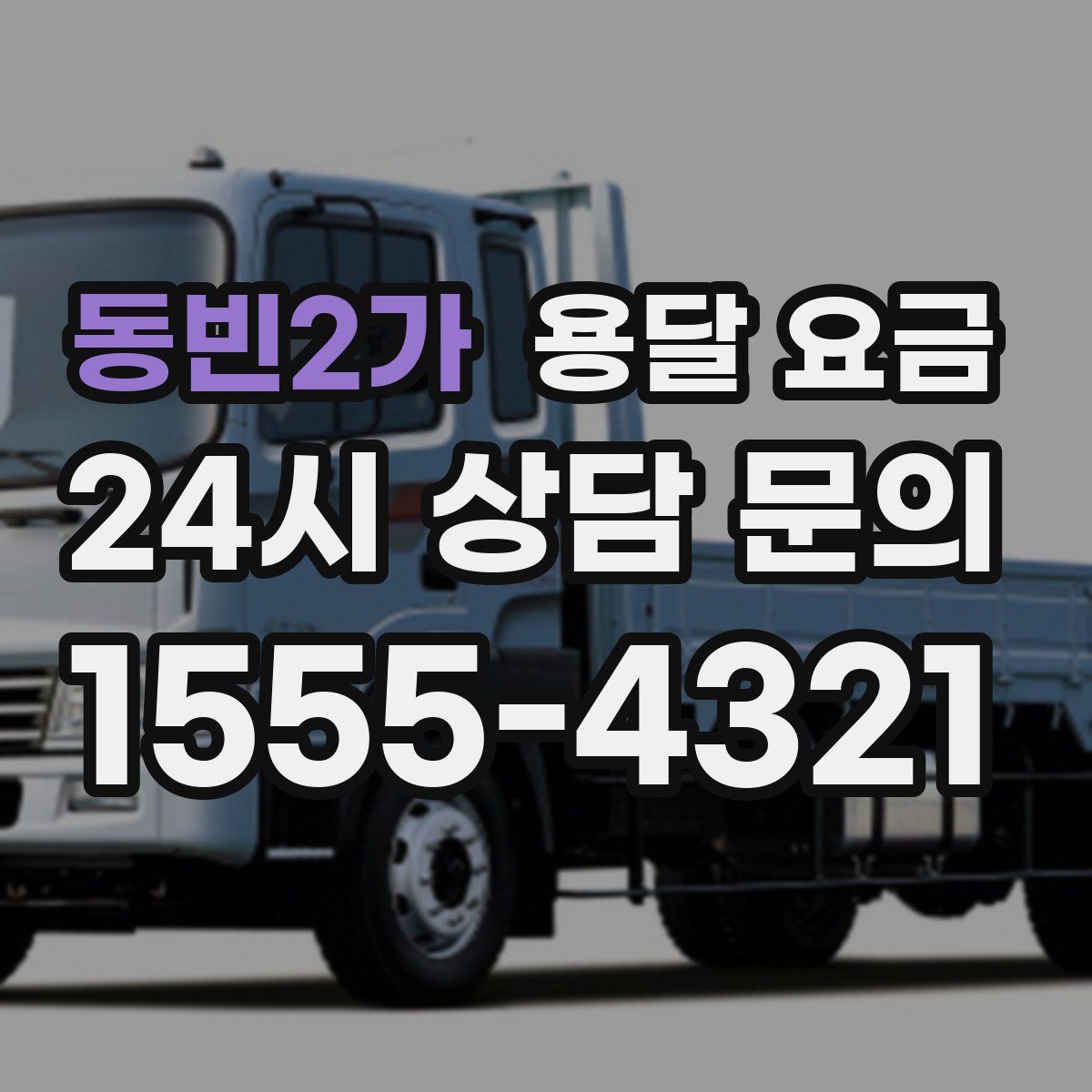 동빈2가 용달 요금