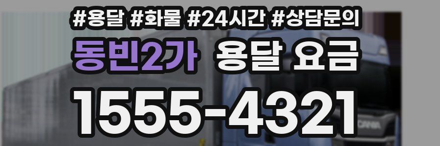 동빈2가 용달 요금