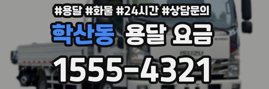 학산동 용달 요금