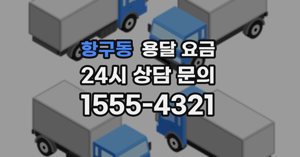 항구동 용달 요금