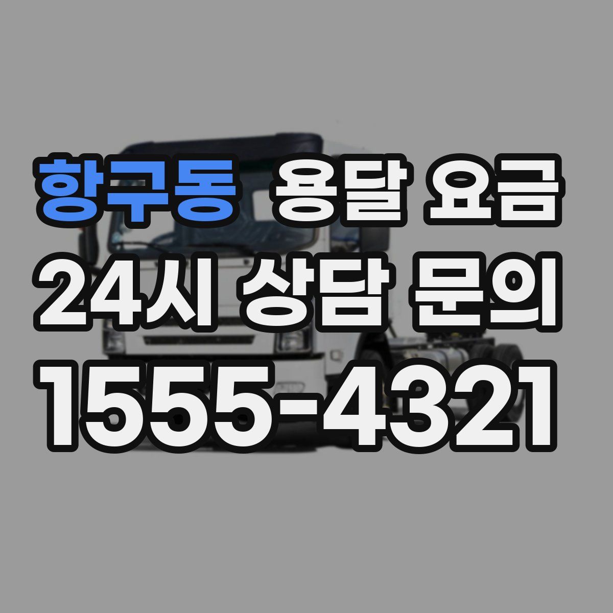 항구동 용달 요금