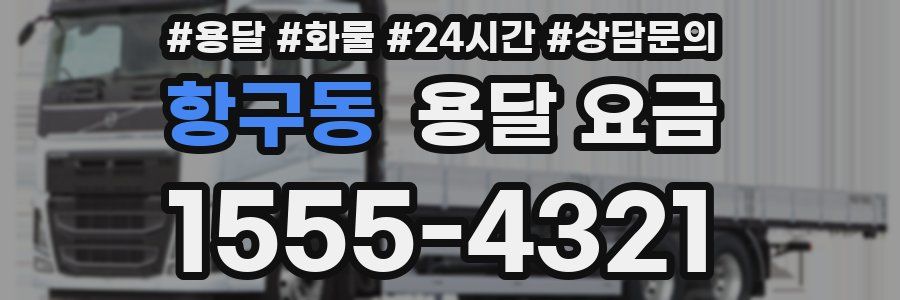 항구동 용달 요금