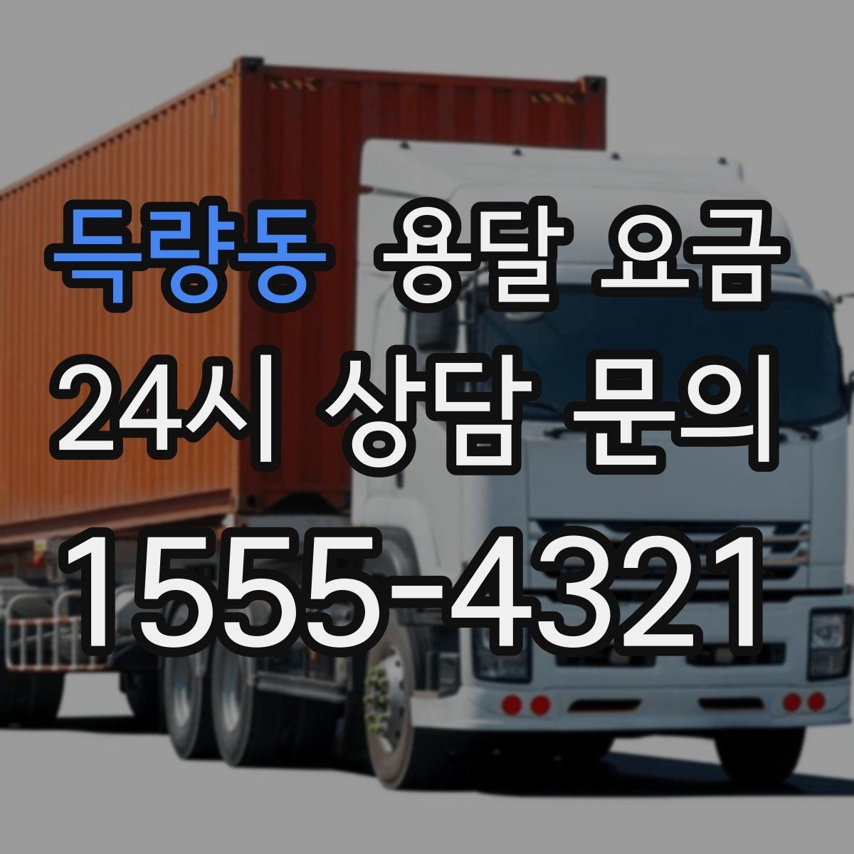 득량동 용달 요금 계약서 작성이 중요한 이유