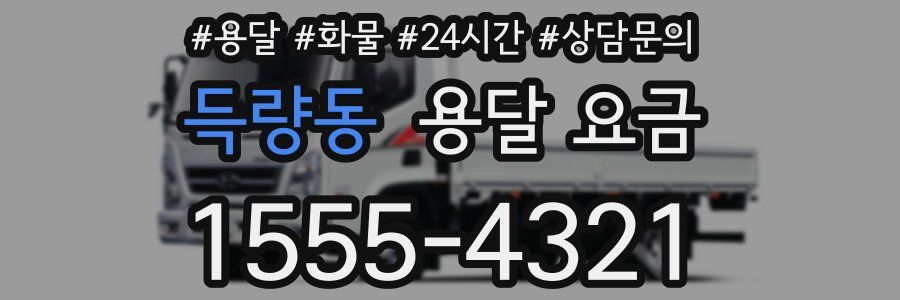 득량동 용달 요금