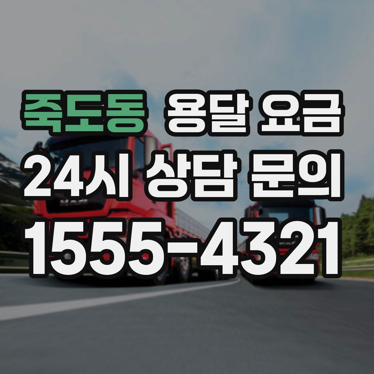 죽도동 용달 요금