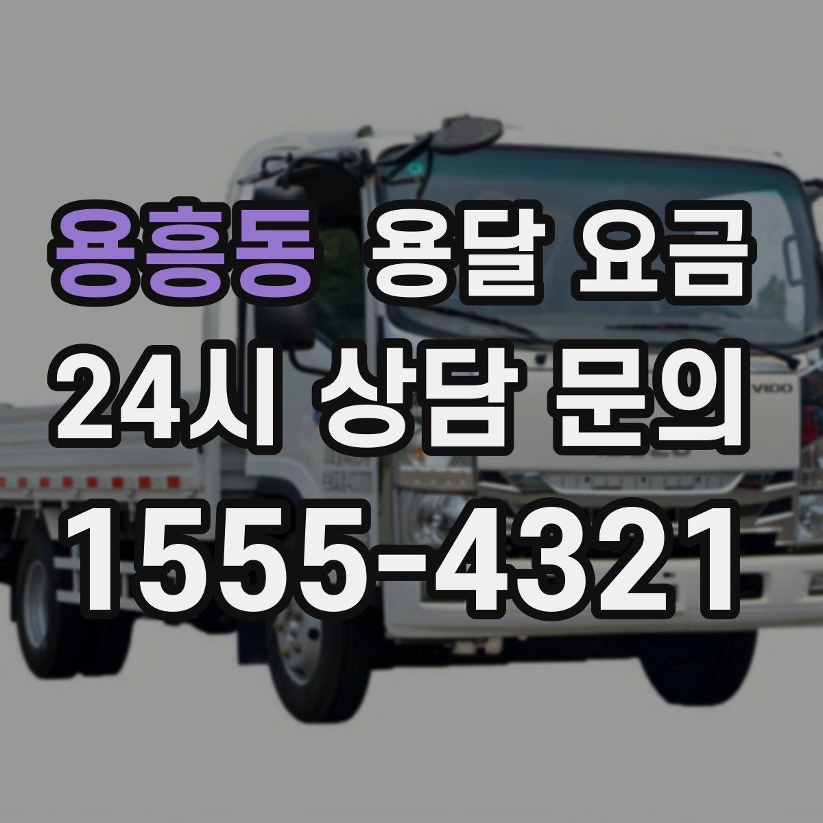 용흥동 용달 요금 합리적인 이용을 위한 가이드