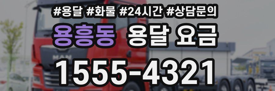 용흥동 용달 요금