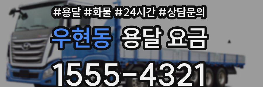 우현동 용달 요금