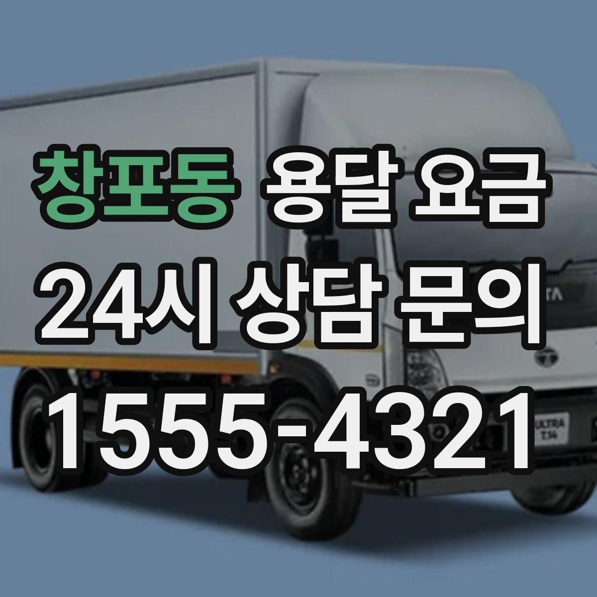 창포동 용달 요금 효율적인 이사 준비 방법