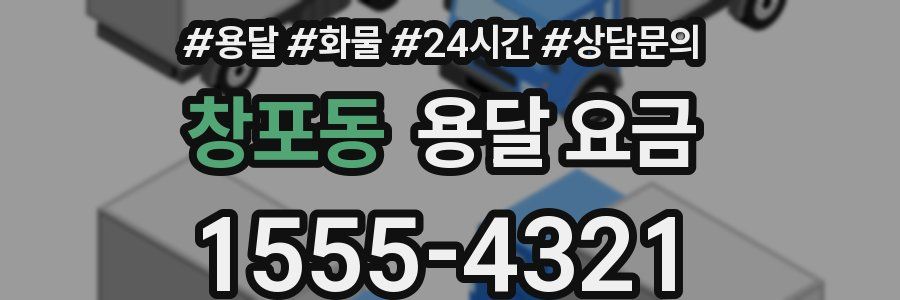 창포동 용달 요금