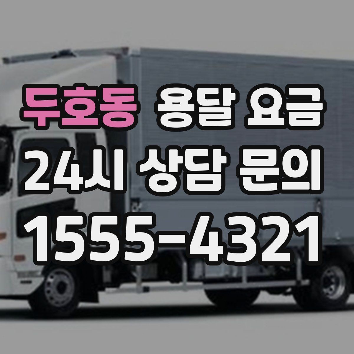두호동 용달 요금 예상 비용과 실제 차이 줄이는 방법