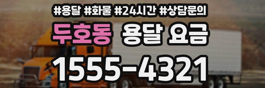 두호동 용달 요금