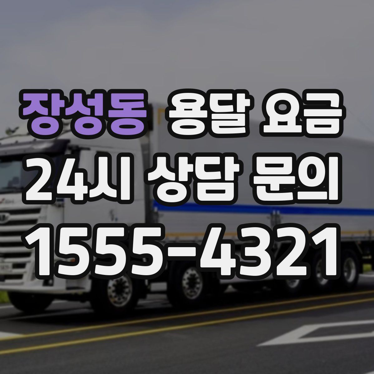 장성동 용달 요금