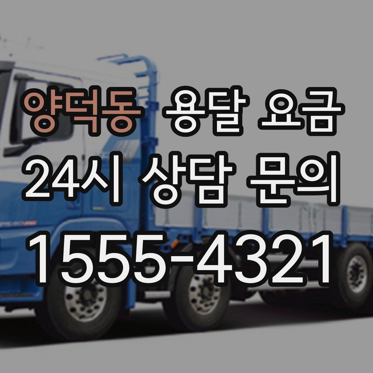 양덕동 용달 요금