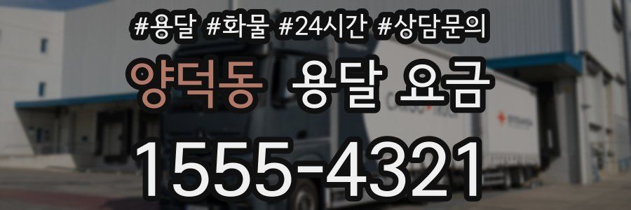 양덕동 용달 요금