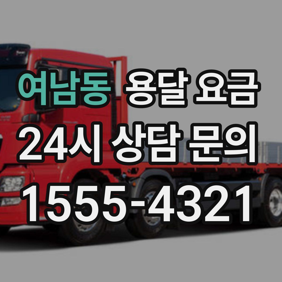 여남동 용달 요금