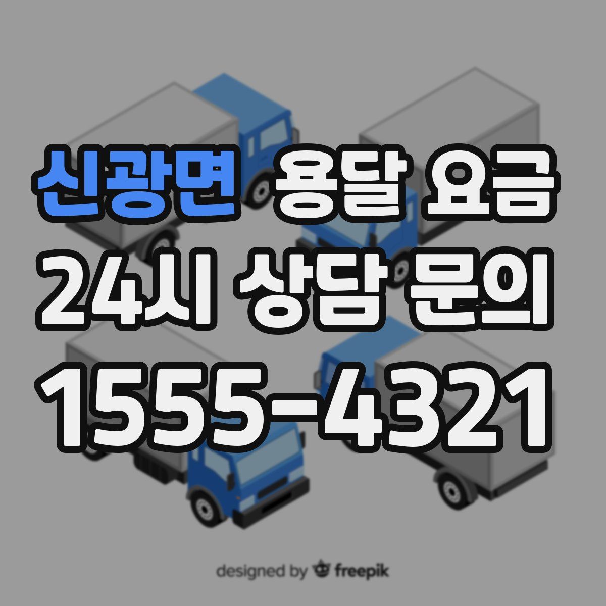 신광면 용달 요금