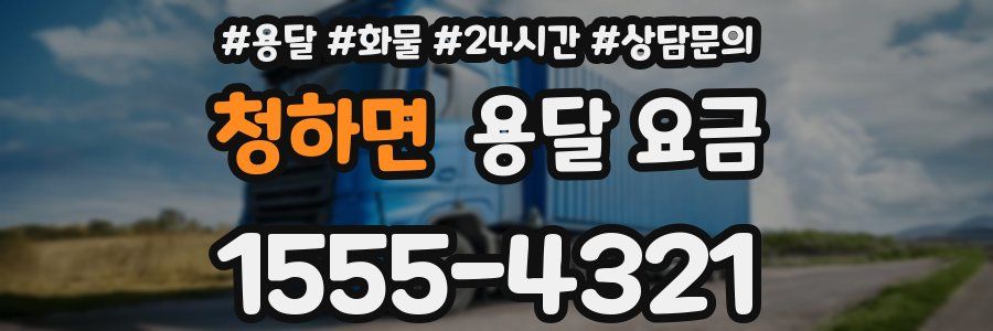 청하면 용달 요금