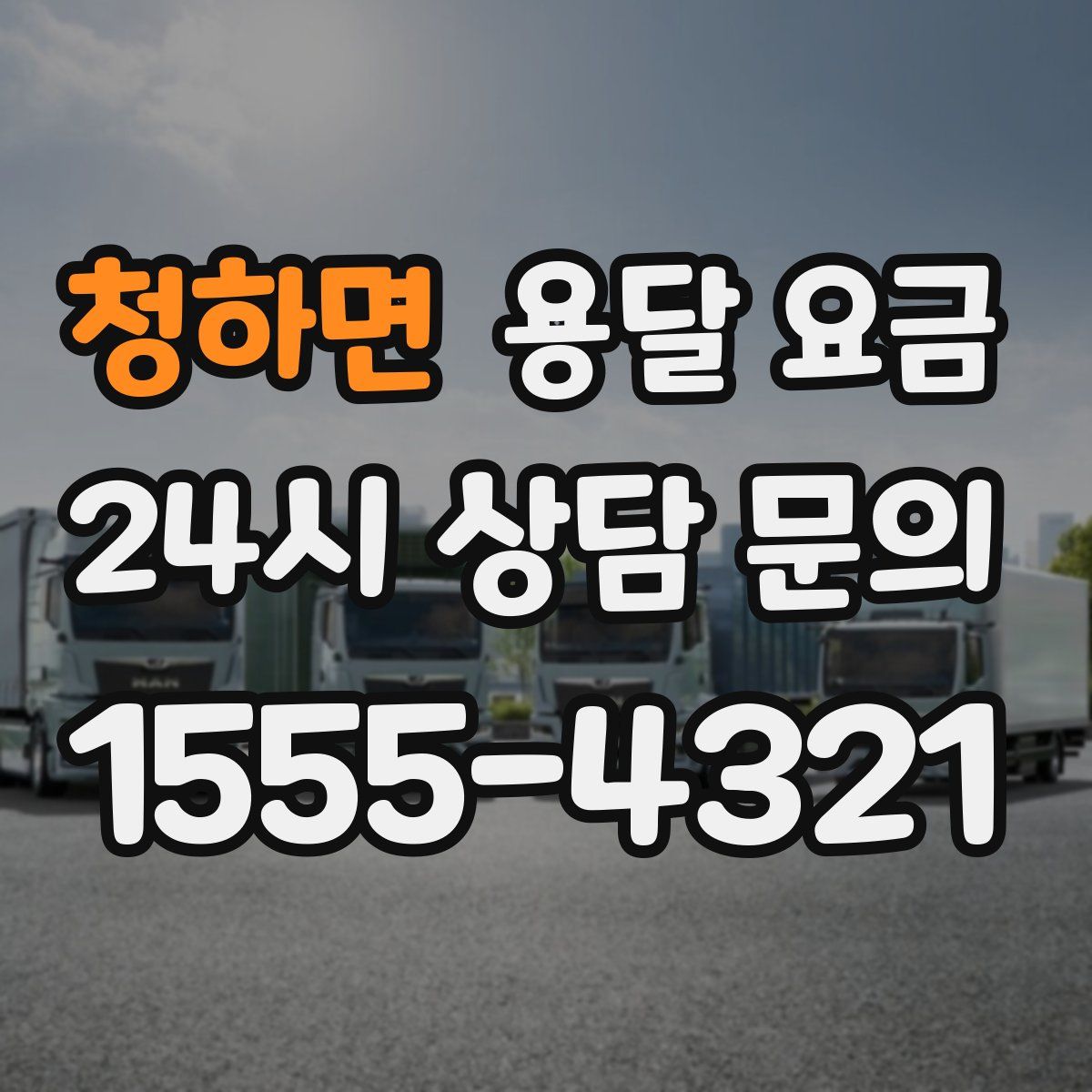 청하면 용달 요금