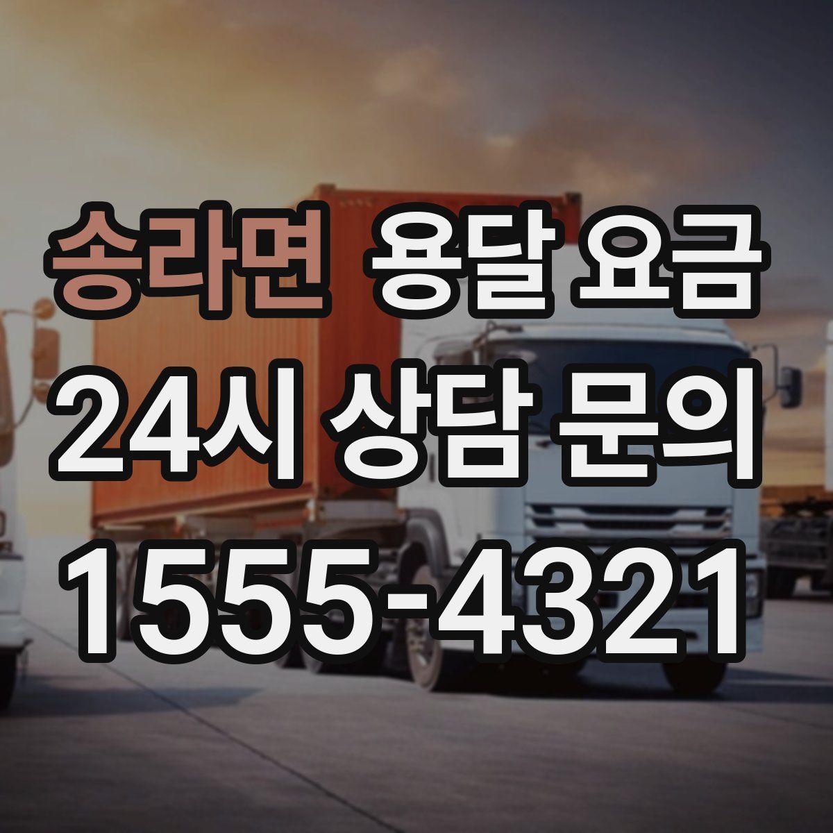 송라면 용달 요금