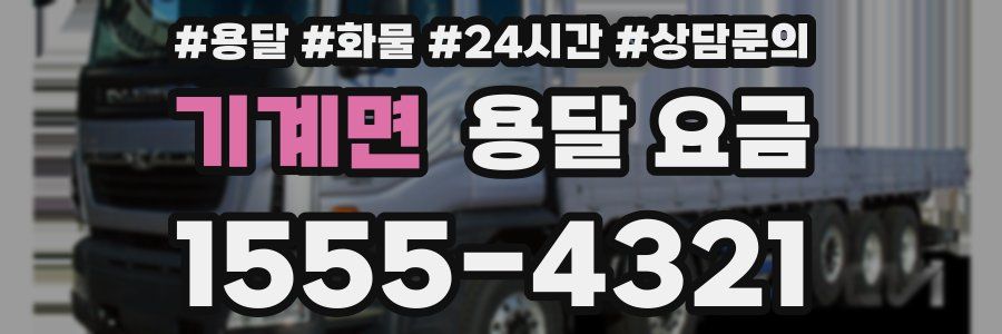 기계면 용달 요금