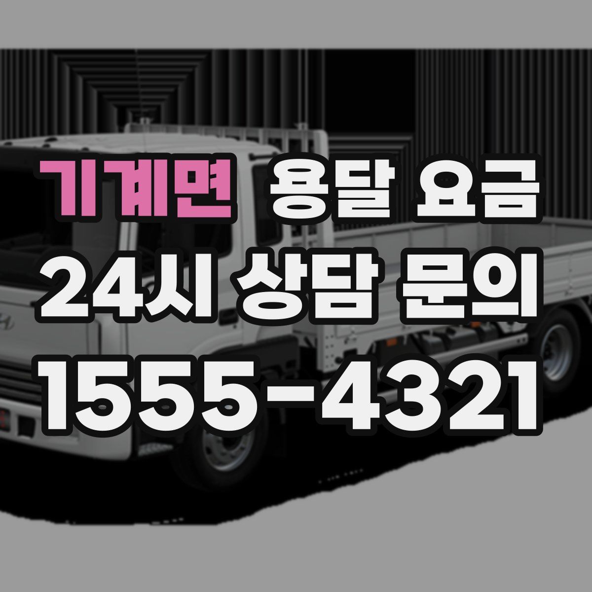 기계면 용달 요금