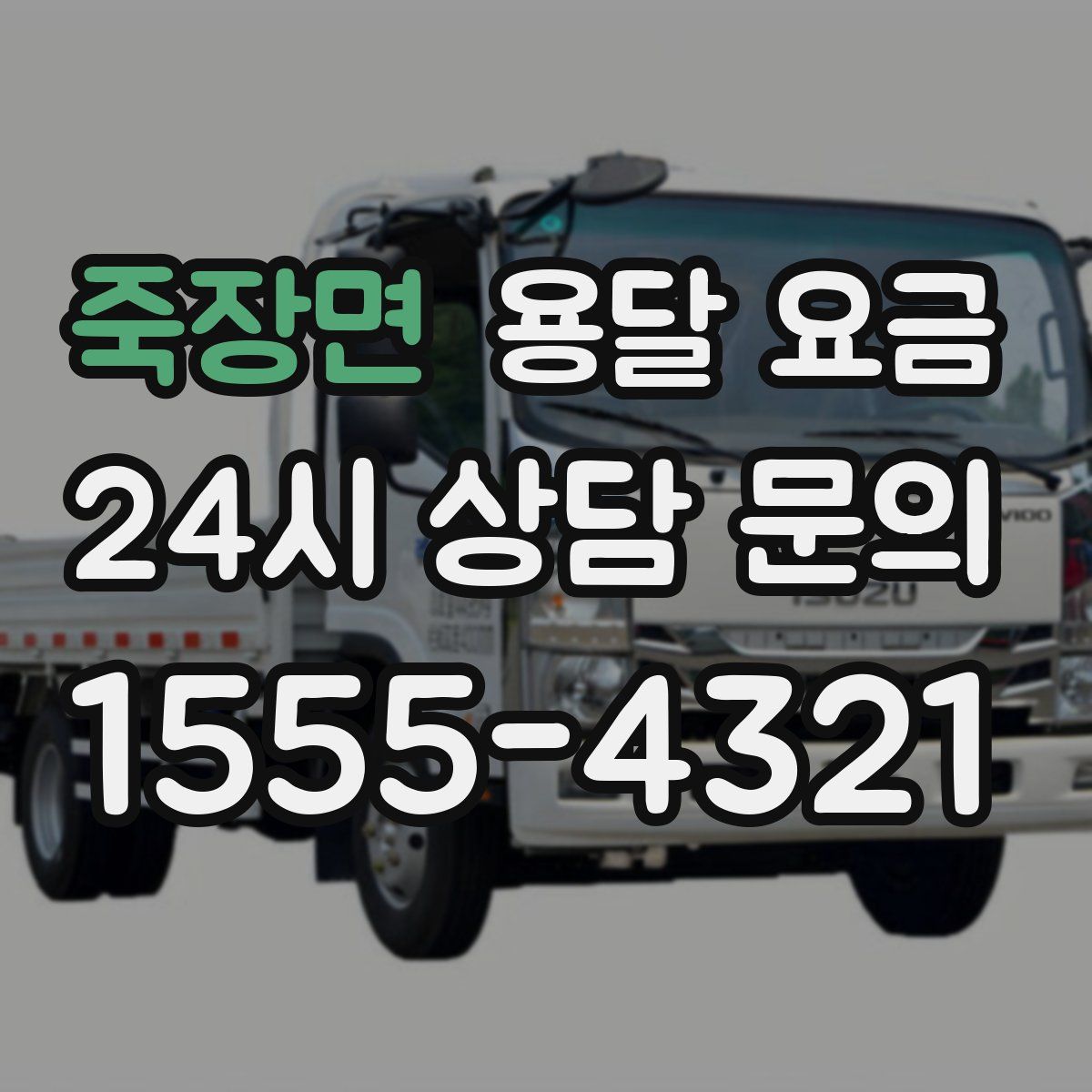 죽장면 용달 요금