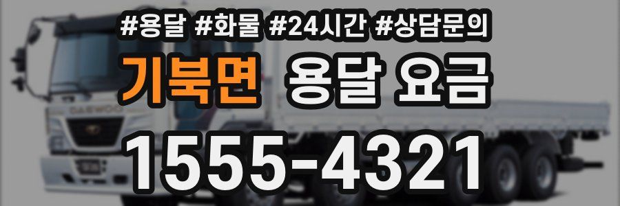 기북면 용달 요금