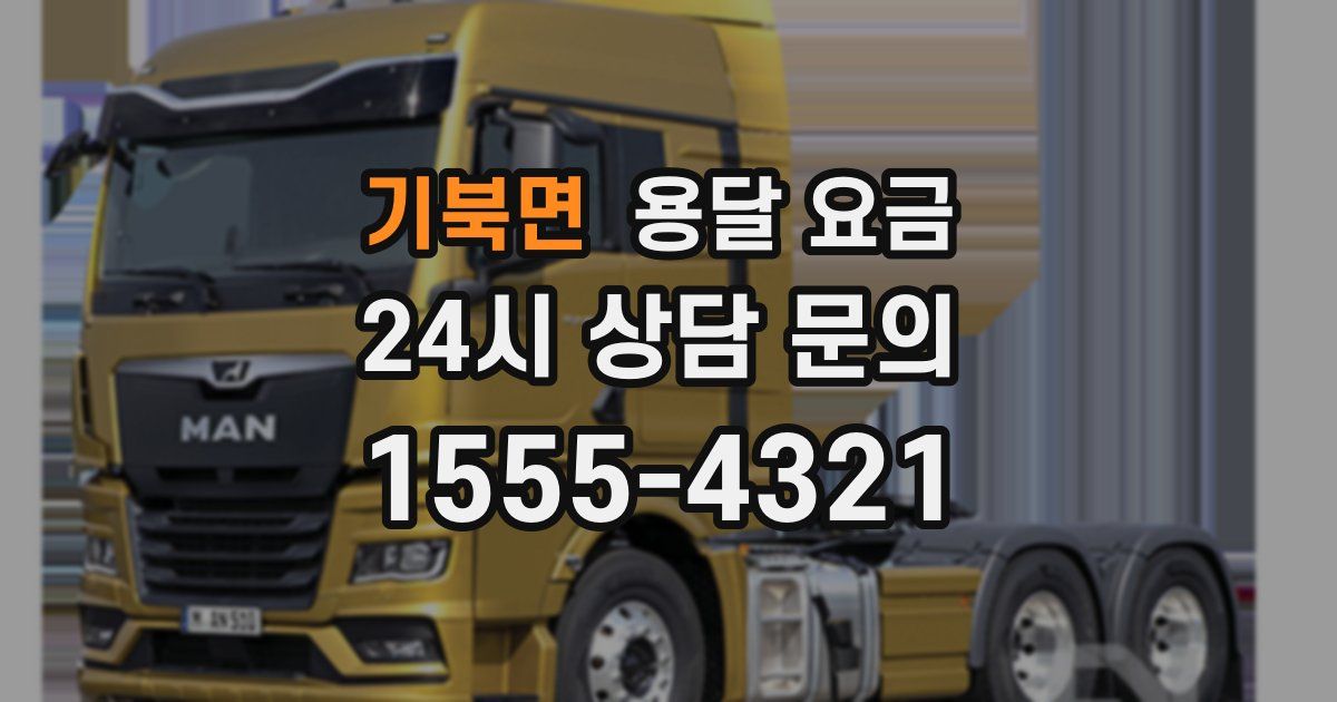 기북면 용달 요금