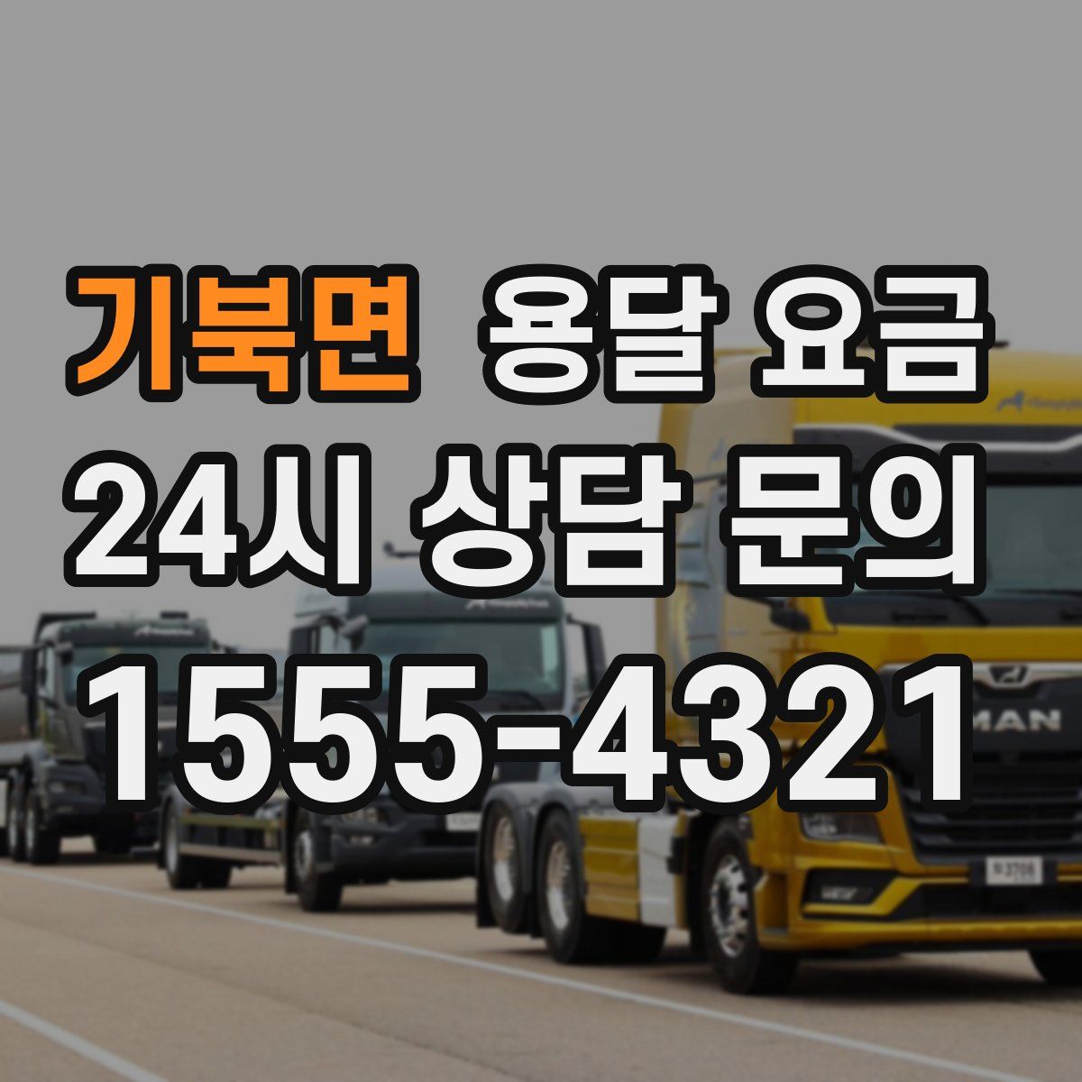 기북면 용달 요금