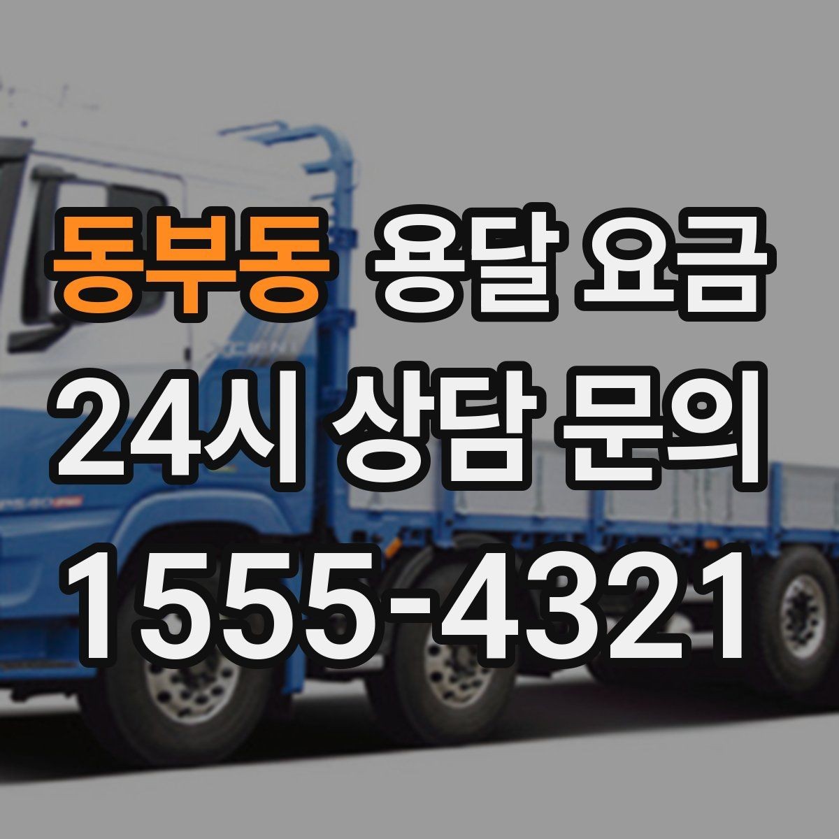 동부동 용달 요금 지금 알아볼 때 중요한 포인트