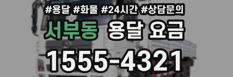 서부동 용달 요금