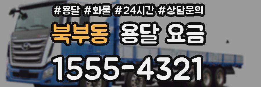 북부동 용달 요금