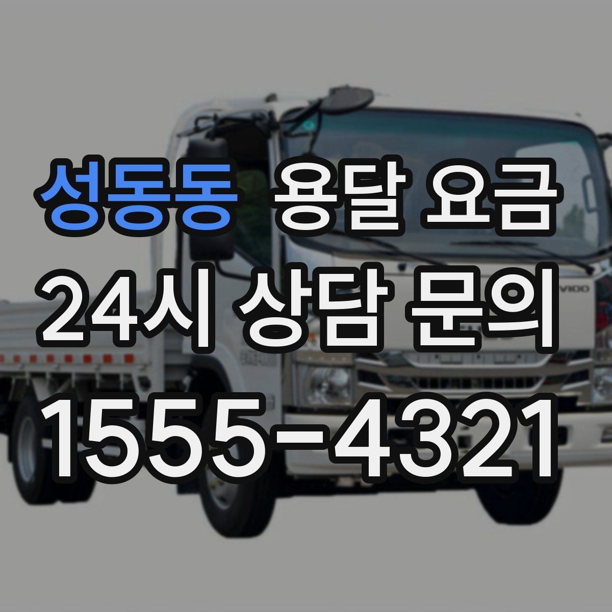 성동동 용달 요금 예상보다 비싸지는 대표적인 이유 정리