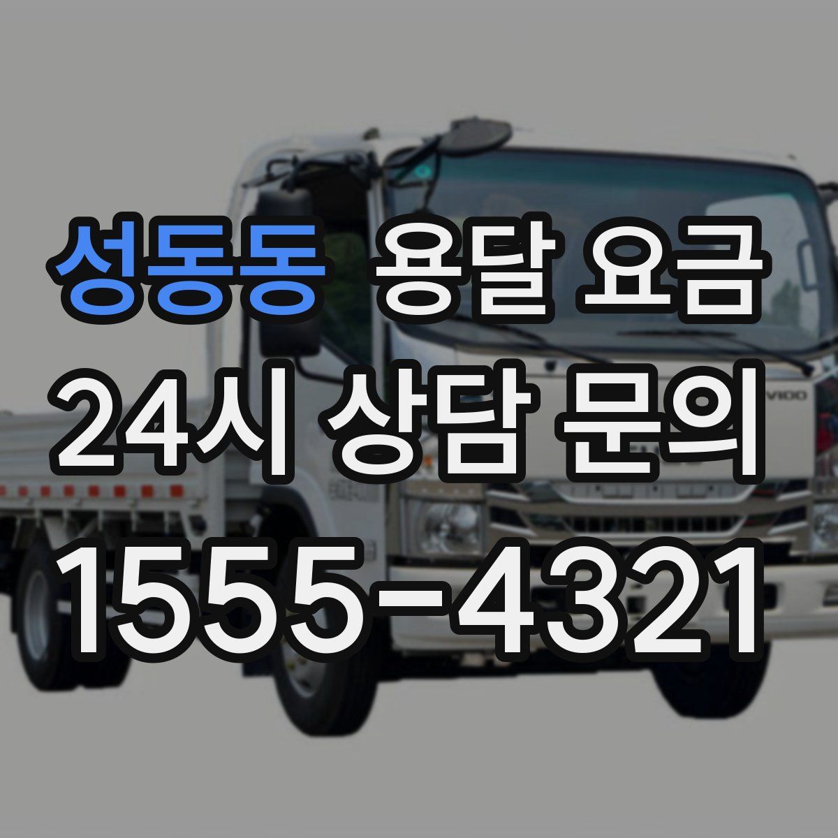 성동동 용달 요금