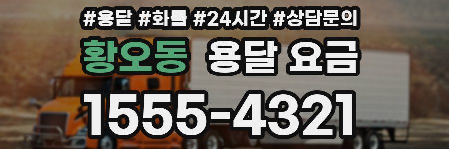 황오동 용달 요금