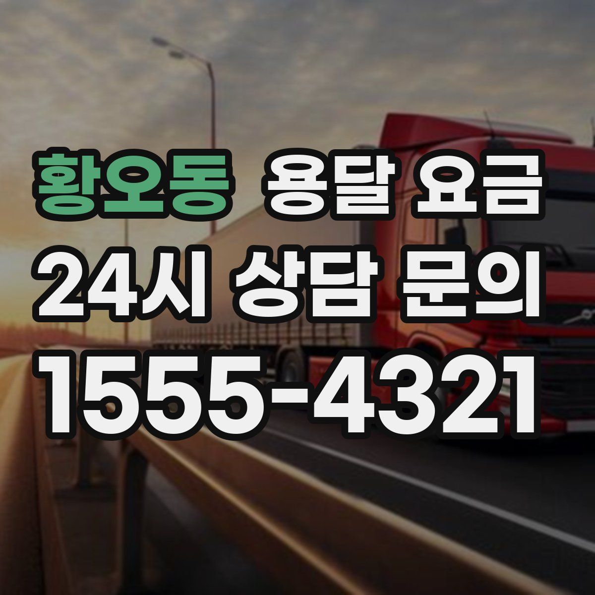 황오동 용달 요금