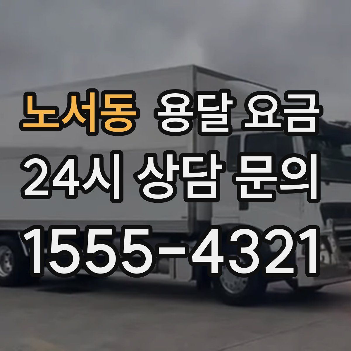 노서동 용달 요금